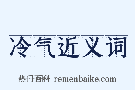 冷气近义词是什么意思的图片